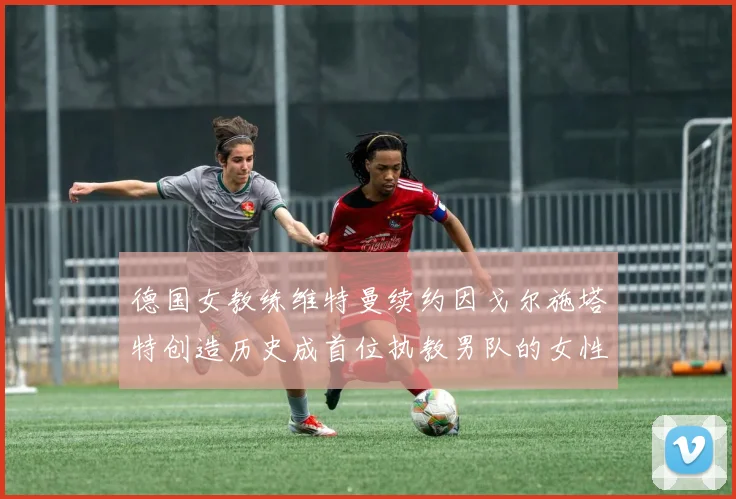 德国女教练维特曼续约因戈尔施塔特创造历史成首位执教男队的女性教练