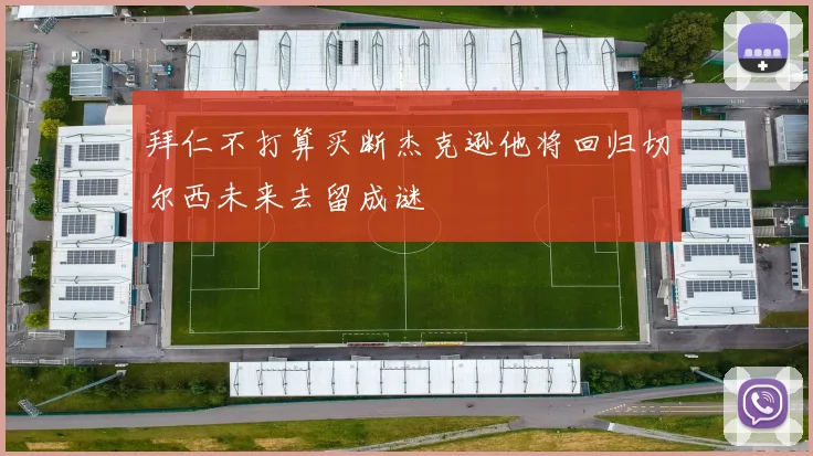拜仁不打算买断杰克逊他将回归切尔西未来去留成谜