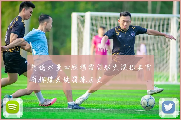 阿德尔曼回顾穆雷罚球失误称其曾有辉煌关键罚球历史