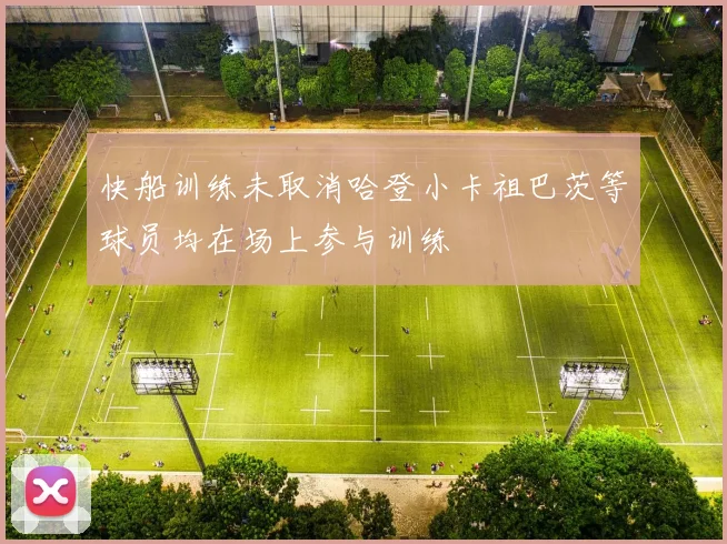 快船训练未取消哈登小卡祖巴茨等球员均在场上参与训练