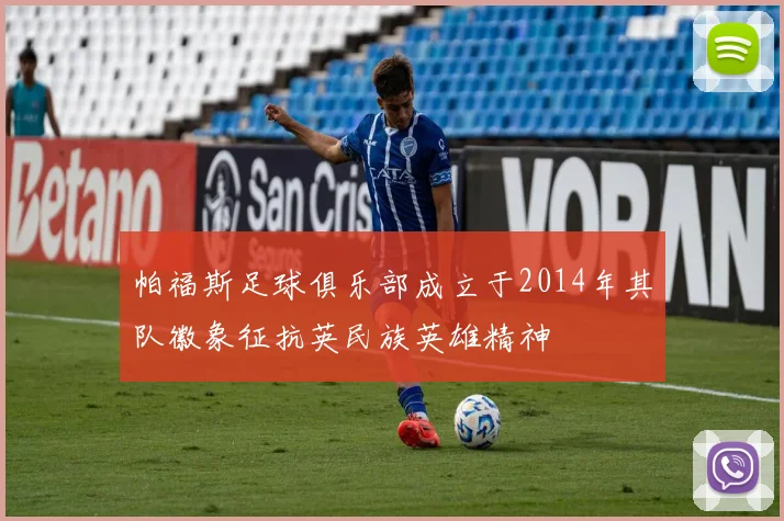 帕福斯足球俱乐部成立于2014年其队徽象征抗英民族英雄精神