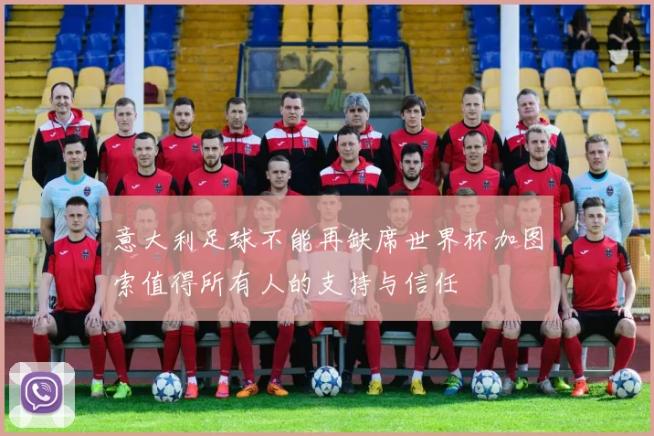 意大利足球不能再缺席世界杯加图索值得所有人的支持与信任
