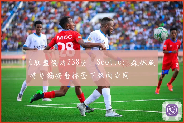 G联盟场均238分！Scotto：森林狼将与锡安普林签下双向合同