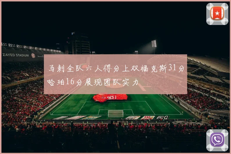 马刺全队六人得分上双福克斯31分哈珀16分展现团队实力