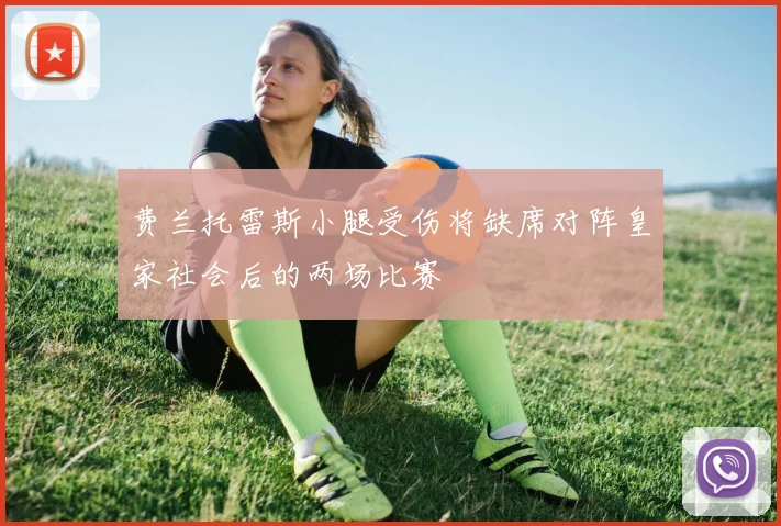 费兰托雷斯小腿受伤将缺席对阵皇家社会后的两场比赛