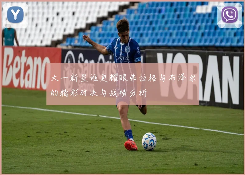 大一新星谁更耀眼弗拉格与布泽尔的精彩对决与战绩分析