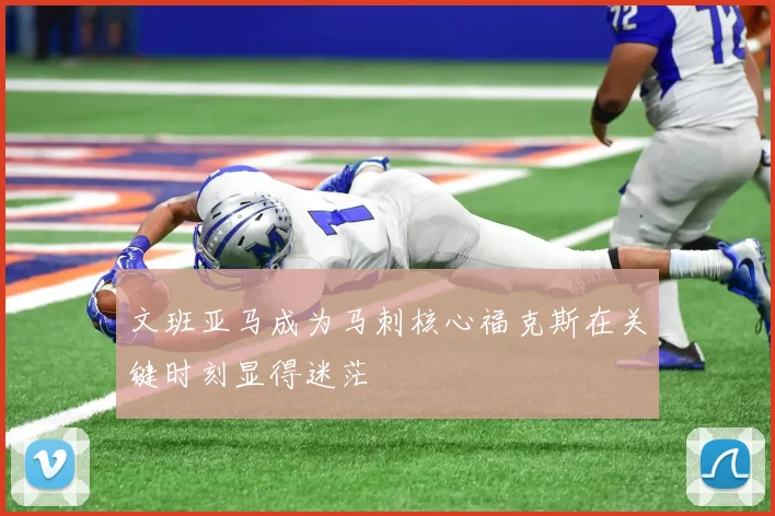 文班亚马成为马刺核心福克斯在关键时刻显得迷茫
