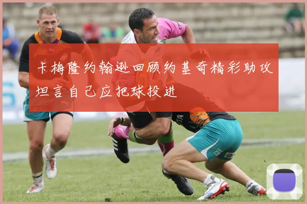 卡梅隆约翰逊回顾约基奇精彩助攻坦言自己应把球投进
