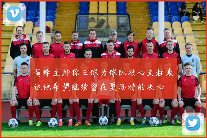 黄蜂主帅称三球为球队核心支柱表达他希望继续留在夏洛特的决心